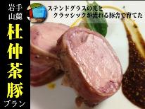 旬菜フレンチ≪八幡平杜仲茶豚≫プラン