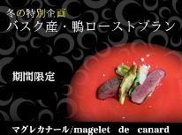バスク産鴨ローストプラン