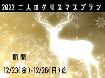 12/23(金)～26(月)泊限定 　2022ふたりのクリスマスプラン