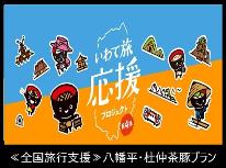 【全国旅行支援専用・現金決済】≪八幡平・杜仲茶豚≫プラン