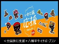 【全国旅行支援専用・現金決済】≪八幡平牛イチボ≫プラン