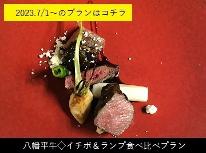 ◇2023.7.1～◇八幡平牛・イチボ＆ランプ食べ比べプラン