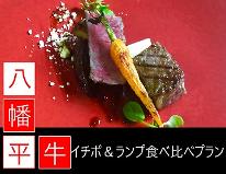 八幡平牛・イチボ＆ランプ食べ比べプラン