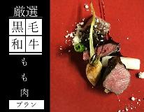 【通常】旬菜フレンチ≪厳選・黒毛和牛もも肉≫プラン