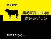 ◇黒毛和牛◇もも肉◇煮込みプラン