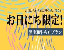 【お日にち限定　黒毛和牛もも】プラン