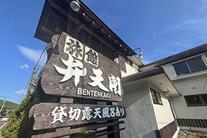 旅館弁天閣