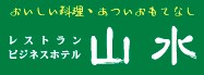 ビジネスホテル山水　株式会社山水園