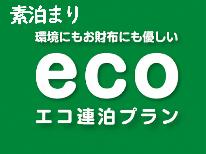 【連泊ecoプラン】お部屋の清掃無しで最大3500円OFF♪【素泊まり】駅まで5分！Wi-Fi完備！