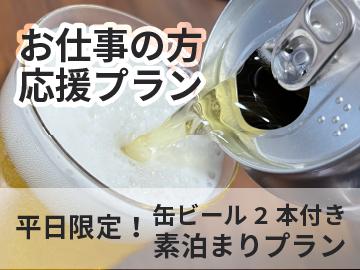 ≪お仕事の方応援！≫平日限定缶ビール2本付き素泊まりプラン