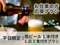 ≪お仕事の方を応援！≫平日限定瓶ビール1本付きの1泊2食プラン