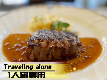 《一人旅専用★飛騨牛ステーキプラン》あなただけの贅沢な休日を♪