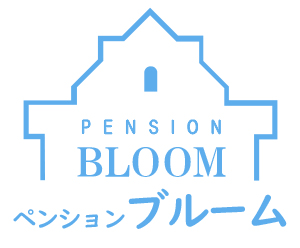 ペンションブルーム