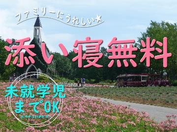◇未就学児様まで添い寝無料!!◇さらに…お一人様1,100円引き!!【1泊2食付】