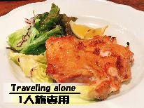 《1人旅専用★グリルチキン》自由気ままに☆旅の拠点にも♪