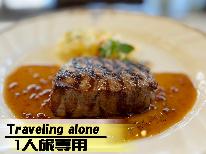 《一人旅専用★飛騨牛ステーキプラン》あなただけの贅沢な休日を♪
