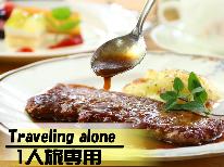 《1人旅専用★ステーキプラン》自然を楽しむアクティブ旅に♪