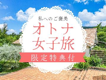 【大人女子旅★特典付】毎日頑張っている私へのご褒美♪当館で贅沢な休日をお過ごしください。