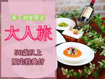 【春～初夏限定★大人旅】季節を楽しむ♪50歳以上のお客様へ素敵な特典付。