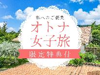 【大人女子旅★特典付】毎日頑張っている私へのご褒美♪当館で贅沢な休日をお過ごしください。