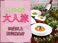 【春～初夏限定★大人旅】季節を楽しむ♪50歳以上のお客様へ素敵な特典付。
