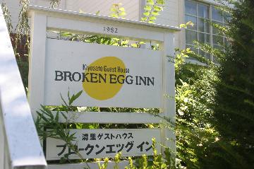 ペンション　ブロークンエッグイン