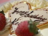 【祝☆記念日】お誕生日・ご入学・還暦・クリスマスなど大切なご旅行に♪アニバーサリーケーキ付プラン☆