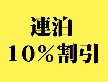 【連泊割引１０％】シンプル素泊まりプラン