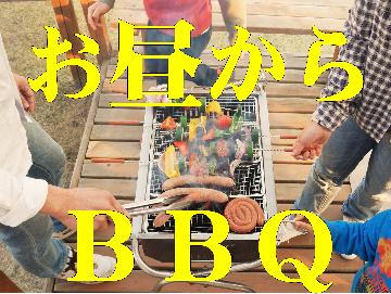 お昼からレンタルBBQプラン