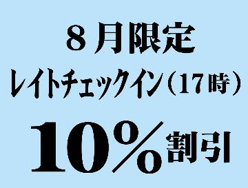 【10％割引】期間限定 レイトチェックインプラン（17時in）