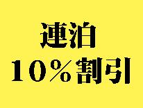 【連泊割引１０％】シンプル素泊まりプラン