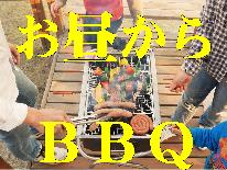 お昼からレンタルBBQプラン