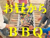 お昼からレンタルBBQプラン