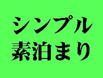 シンプル素泊まりプラン