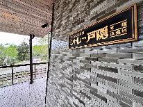 ≪善光寺参り・戸隠高原満喫≫ゆっくり到着OK！朝食付プラン