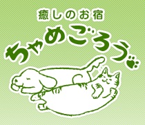 癒しのお宿ちゃめごろう　