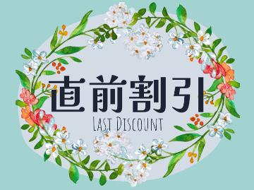 週末★7/20限定♪【直前割】★平日同料金★【白馬・栂池】の自然を満喫♪シェフ自慢のフレンチ《1泊2食付》