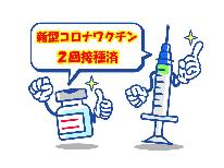 【ワクチン接種応援】接種済みの方限定！人気のスタンダードプランが2名で500円オフ■2食付