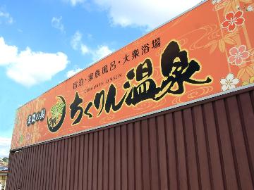 ちくりん温泉