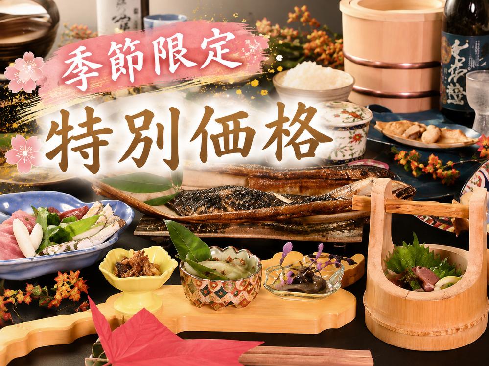 【季節限定★山里ご褒美旅♪山の幸コース】当館ナンバーワン人気!季節のおまかせ料理【1泊2食付】
