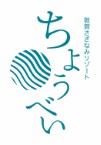 敦賀さざなみリゾートちょうべい