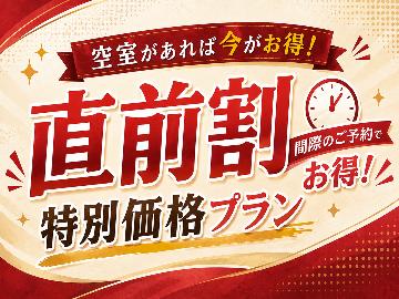 【直前割】空室限定★直前予約でお得な特別価格！スタンダード炭火焼懐石