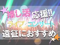 【サンドーム福井★遠征応援】駅で荷物預け＆送迎サービス×海側客室－23時IN・発酵食朝食＆11時OUT