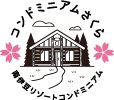 コンドミニアムさくら