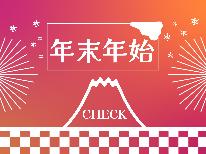 【 年末年始限定◇特別プラン 】素泊りと同料金で嬉しい3大特典付!