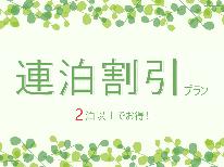 【 夏季★連泊限定10％OFF 】2泊以上お得！＜素泊まり＞