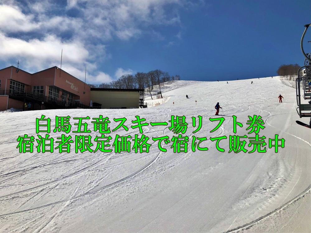 ☆白馬五竜スキー場リフト券 宿にて特別価格で販売中☆目の前が無料シャトルバス停留所!1泊2食