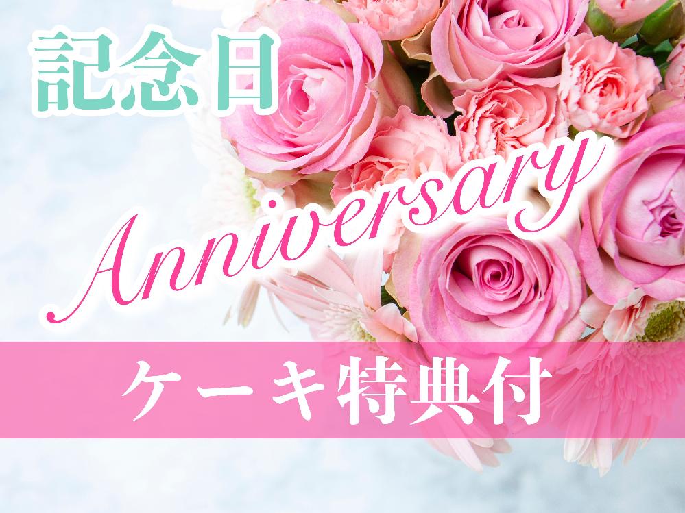 【 Anniversary 】鉄板グリル◆大切な方への記念日に♪ケーキ特典付！
