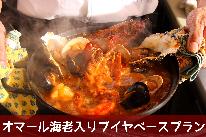 ブイヤベースプラン★活きオマール海老入り！牡蠣や鮮魚、魚貝の旨みたっぷりの濃厚トマト鍋【ペット同伴可】