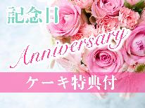 【 Anniversary 】鉄板グリル◆大切な方への記念日に♪ケーキ特典付！
